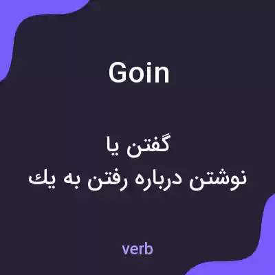 معنی goin به فارسی معنی goin به فارسی