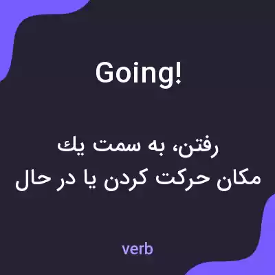 معنی going! به فارسی معنی going! به فارسی