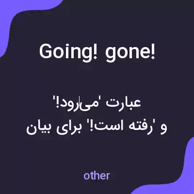 معنی going! gone! به فارسی معنی going! gone! به فارسی