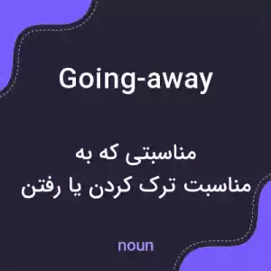 معنی going-away به فارسی معنی going-away به فارسی