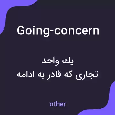 معنی going-concern به فارسی معنی going-concern به فارسی