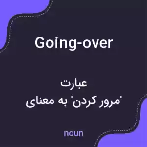 معنی going-over به فارسی معنی going-over به فارسی