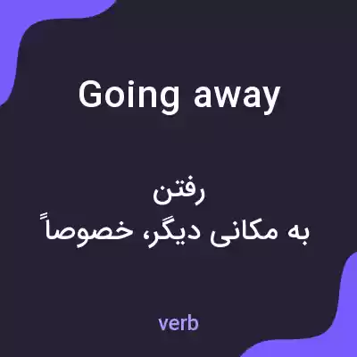 معنی going away به فارسی معنی going away به فارسی