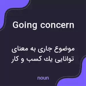 معنی going concern به فارسی معنی going concern به فارسی