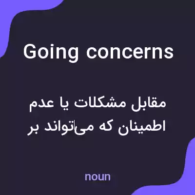معنی going concerns به فارسی معنی going concerns به فارسی