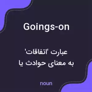 معنی goings-on به فارسی معنی goings-on به فارسی