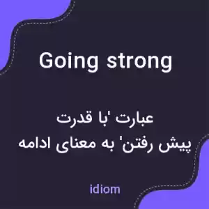معنی going strong به فارسی معنی going strong به فارسی