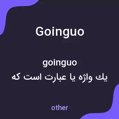 معنی goinguo به فارسی