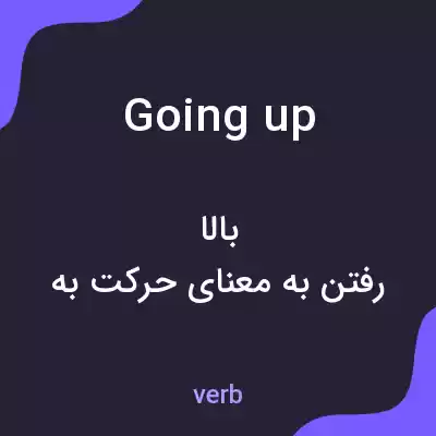 معنی going up به فارسی