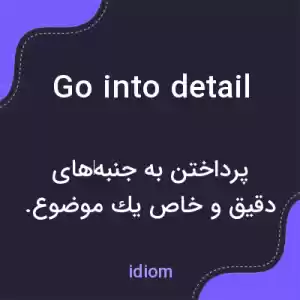 معنی go into detail به فارسی معنی go into detail به فارسی