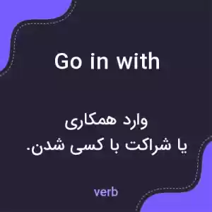 معنی go in with به فارسی معنی go in with به فارسی