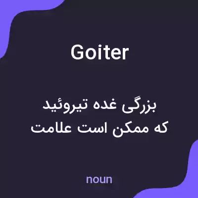 معنی goiter به فارسی معنی goiter به فارسی