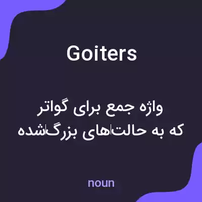 معنی goiters به فارسی معنی goiters به فارسی