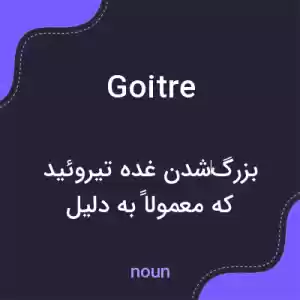 معنی goitre به فارسی معنی goitre به فارسی