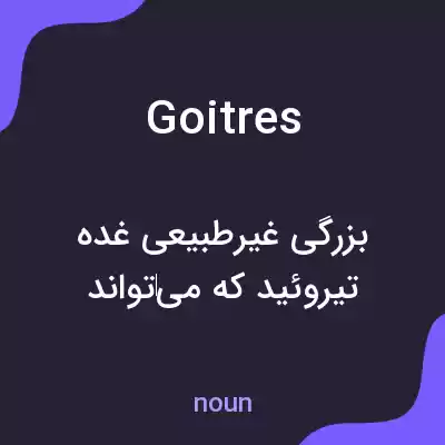 معنی goitres به فارسی معنی goitres به فارسی