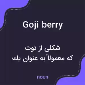 معنی goji berry به فارسی معنی goji berry به فارسی