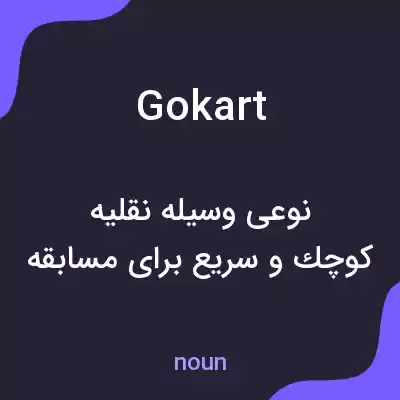 معنی gokart به فارسی معنی gokart به فارسی