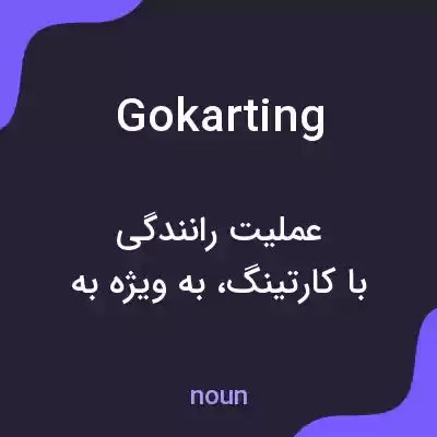 معنی gokarting به فارسی معنی gokarting به فارسی