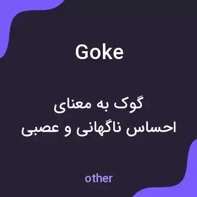 معنی goke به فارسی معنی goke به فارسی