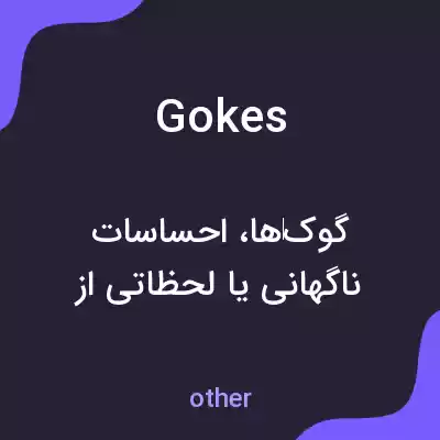 معنی gokes به فارسی معنی gokes به فارسی