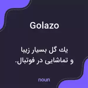 معنی golazo به فارسی