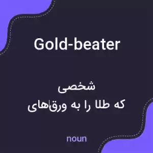 معنی gold-beater به فارسی معنی gold-beater به فارسی