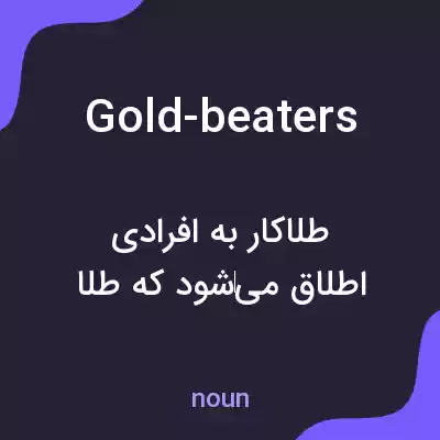 معنی gold-beaters به فارسی معنی gold-beaters به فارسی