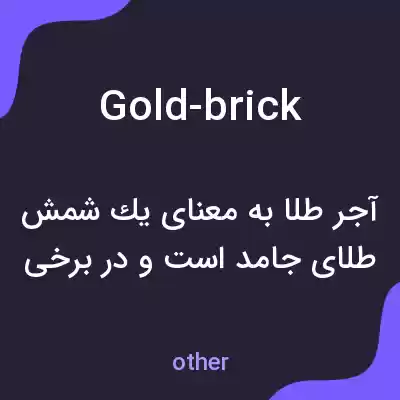 معنی gold-brick به فارسی معنی gold-brick به فارسی