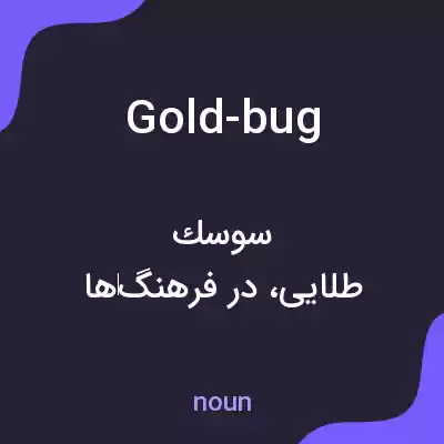معنی gold-bug به فارسی معنی gold-bug به فارسی
