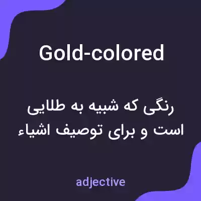 معنی gold-colored به فارسی معنی gold-colored به فارسی