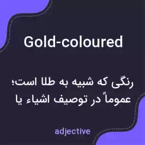 معنی gold-coloured به فارسی معنی gold-coloured به فارسی