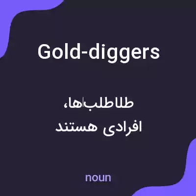 معنی gold-diggers به فارسی