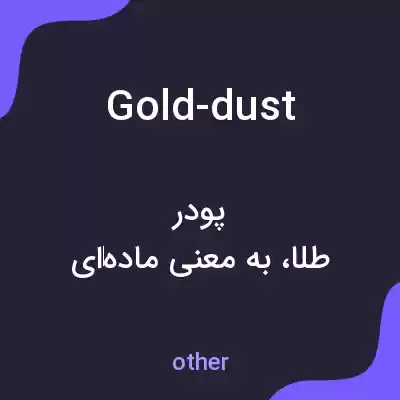 معنی gold-dust به فارسی معنی gold-dust به فارسی