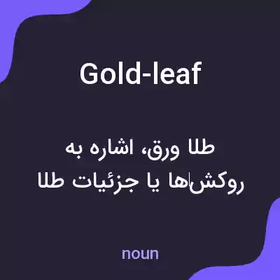 معنی gold-leaf به فارسی معنی gold-leaf به فارسی