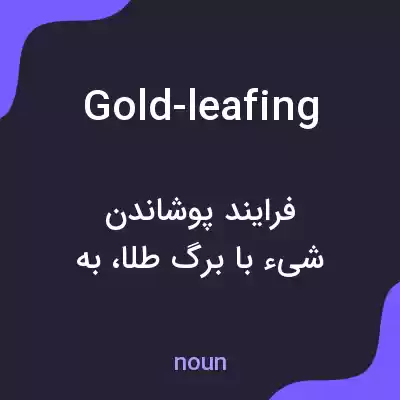 معنی gold-leafing به فارسی معنی gold-leafing به فارسی