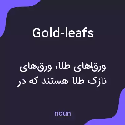 معنی gold-leafs به فارسی معنی gold-leafs به فارسی
