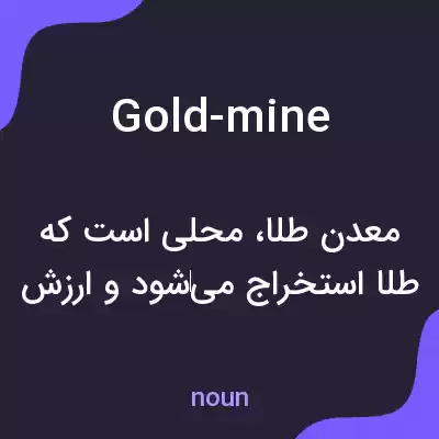 معنی gold-mine به فارسی معنی gold-mine به فارسی