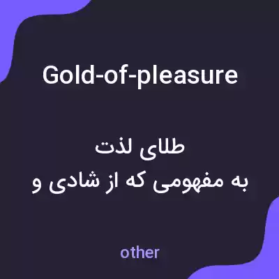 معنی gold-of-pleasure به فارسی معنی gold-of-pleasure به فارسی
