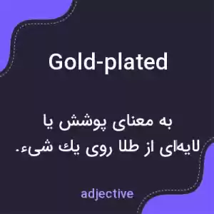 معنی gold-plated به فارسی معنی gold-plated به فارسی