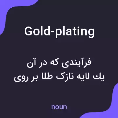 معنی gold-plating به فارسی معنی gold-plating به فارسی