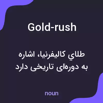 معنی gold-rush به فارسی معنی gold-rush به فارسی