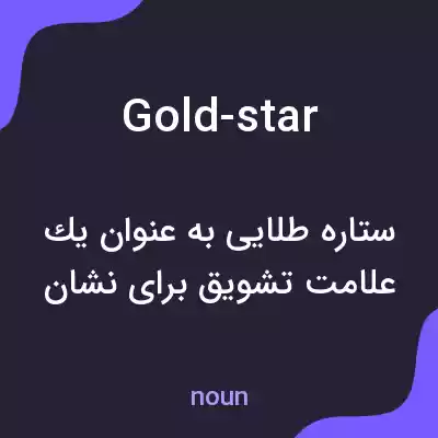 معنی gold-star به فارسی معنی gold-star به فارسی