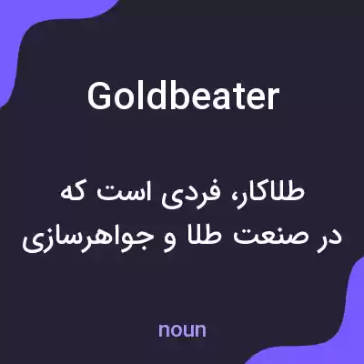 معنی goldbeater به فارسی معنی goldbeater به فارسی