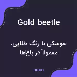 معنی gold beetle به فارسی معنی gold beetle به فارسی