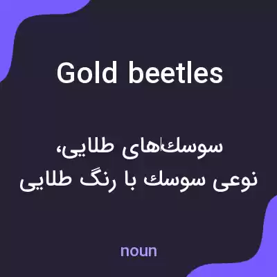 معنی gold beetles به فارسی معنی gold beetles به فارسی