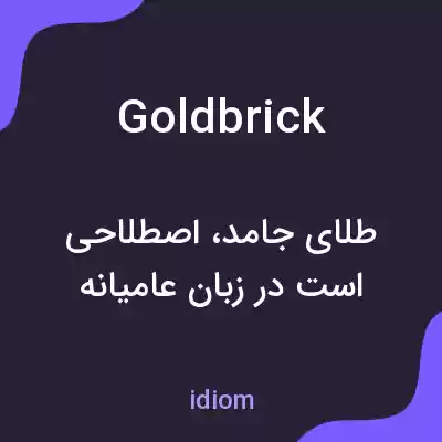 معنی gold brick به فارسی معنی gold brick به فارسی