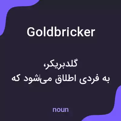 معنی goldbricker به فارسی معنی goldbricker به فارسی