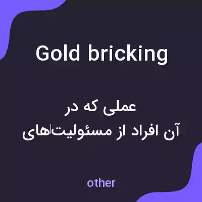 معنی goldbricking به فارسی معنی goldbricking به فارسی