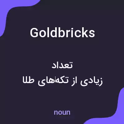 معنی goldbricks به فارسی معنی goldbricks به فارسی