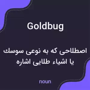 معنی goldbug به فارسی معنی goldbug به فارسی
